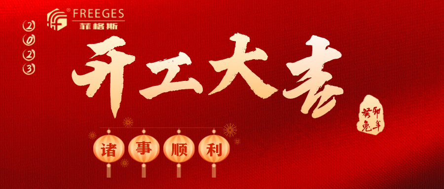 菲格斯：正月初七，開工大吉！